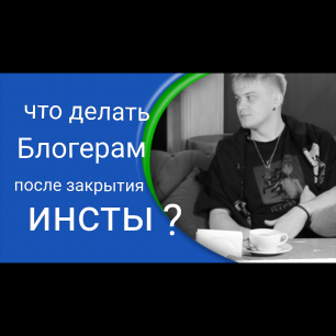 Что будет с Блогерами?Интервью с Дмитрием Кудриком