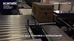 Контроль веса упаковок с отбраковкой