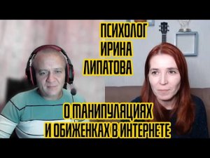 ПСИХОЛОГ О МАНИПУЛЯЦИИ И ОБИЖЕНКАХ В ИНТЕРНЕТЕ / ИРИНА ЛИПАТОВА