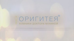 Клиника доктора Мухиной ОРИГИТЕЯ