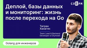 Вебинар «Деплой, базы данных и мониторинг: жизнь после перехода на Go»