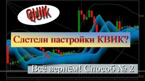 Что делать если слетели настройки Квик?