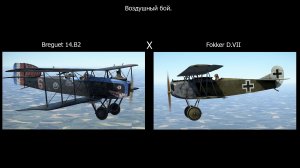 Воздушный бой Fokker D.VII x Breguet 14.B2. Симулятор "IL-2 Sturmovik Great Battles"+"Flying Circus