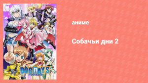 Собачьи дни 2 сезон 4 серия «Летний лагерь в Бискотти!» (аниме-сериал, 2012)