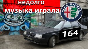 Альфа Ромео 164. Бизнес класс за полтос. 3.0 литра удовольствия.