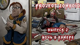 НОЧЬ В КАМЕРЕ - #2 Прохождение Project Zomboid на русском языке