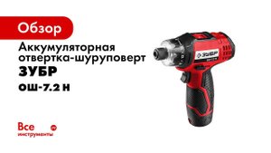 Отвертка шуруповерт ЗУБР арт ОШ 7 2 Н