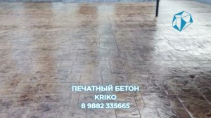 ПЕЧАТНЫЙ БЕТОН В КРАСНОДАРЕ. ПЕЧАТНЫЙ БЕТОН В СОЧИ. KRIKO +79882335665