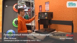 Термопресс плоский RUSPRESS, 46 Lux (печать на ткани)