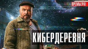 Кибердеревня 1-10 серия (2023) смотреть Кинопоиск