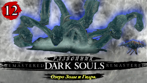Dark Souls Remastered Разбойник  Озеро Золы и Гидра - Прохождение. Часть 12