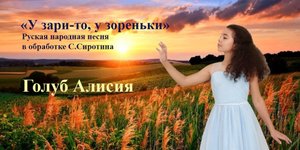 "У зари-то, у зореньки", в обработке С.Сиротина, исп. Голуб Алисия, 2 класс ДШИ им. В.В. Знаменского