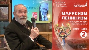 Михаил Попов представляет книгу Марксизм-ленинизм эпохи диктатуры пролетариата 1986-1995. 22.11.2023