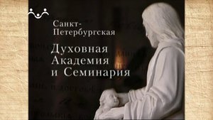 Наследие. Санкт-Петербургская Духовная Академия и Семинария