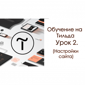 Обучение на Тильда.  Урок 2. (Настройки сайта)