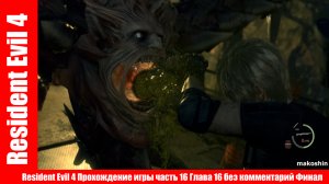 Resident Evil 4 Прохождение игры часть 16 Глава 16 без комментарий Финал