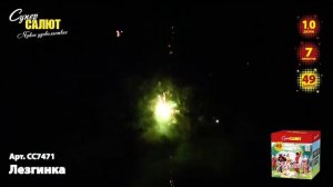 Батарея салютов Лезгинка (49/1) СС7471