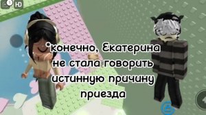 ИСТОРИЯ РОБЛОКС 🌿|СПОРИМ ТЫ В МЕНЯ ВЛЮБИШЬСЯ?!1ЧАСТЬ ПОЛНОЙ ИСТОРИИ, ВЗАХЛЁБ ❄️
