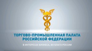 Возможности системы ТПП РФ