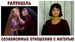 Рапунцель. Созависимые отношения с матерью. * Психологический разбор мультфильма. Часть 1