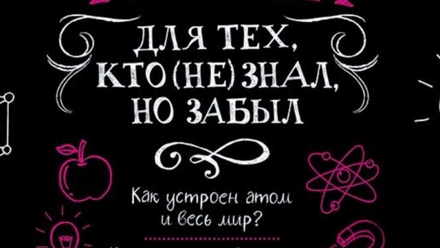 Физика для тех, кто не знал, но забыл часть 2