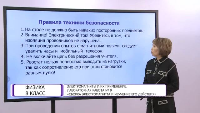 Физика. 8 класс. Электромагниты и их применение. Лабораторная работа №9 /12.03.2021/