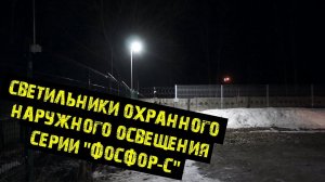 Светильники охранного наружного освещения серии "ФОСФОР-С".