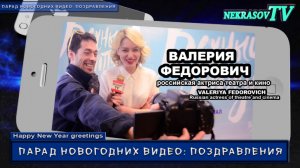 NEKRASOV TV. Новогодние видео: поздравления 2017. Валерия Федорович / Вечный Отпуск / Кухня (СТС)