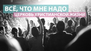 Всё, что мне надо / Оксана Плотникова / Церковь Христианской Жизни