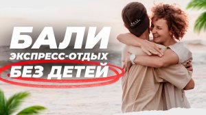 РОДИТЕЛИ НА НУЛЕ / Правда о семейной жизни! Как правильно отдыхать. Бали 2023