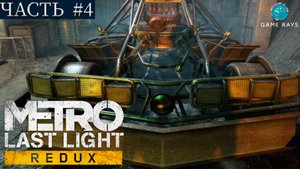 Metro: Last Light Redux #4 ➤ По горячим следам, Бандиты