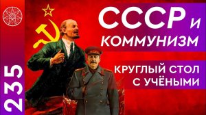 #235 Круглый стол с учёными "О путях нравственного воспитания". Децентрализация, цифровой концлагерь
