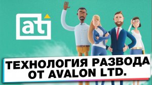 AVALON LTD ДОЛГОИГРАЮЩИЙ СКАМ-ПРОЕКТ