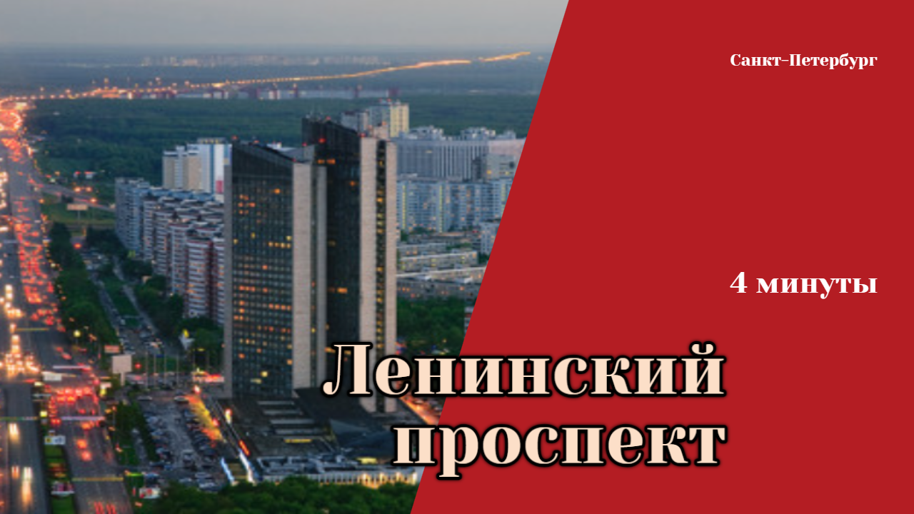 Ленинский проспект