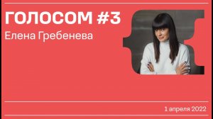 Голосом #3 / Елена Гребенева / 01.04.2022