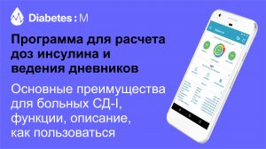 Расчет дозы инсулина. Программа для диабетиков Diabetes:M