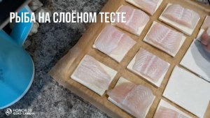Рыба в слоёное тесте