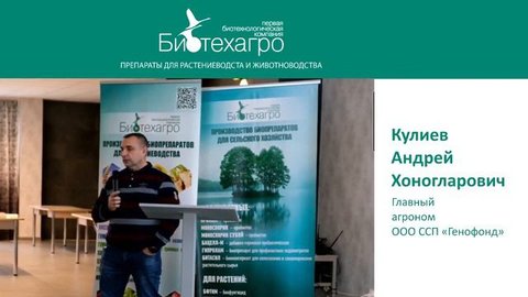 Использования биопрепаратов компании «Биотехагро» при возделывании с/з культур в ООО ССП «Генофонд»