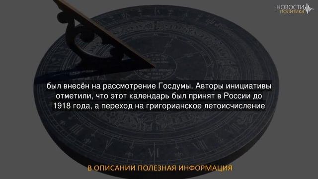 В России предложили вернуть юлианский календарь