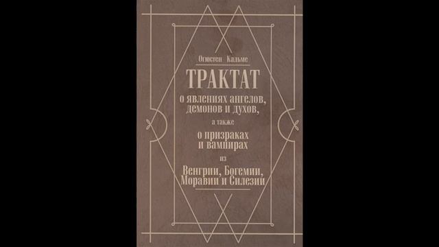 ОГЮСТЕН КАЛЬМЕ. Трактат о явлениях ангелов, демонов и духов, а также о призраках и вампирах