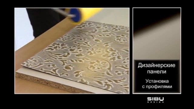 Дизайнерские панели SIBU  установка с профилями.  Montage mit Profilen.