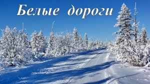 Белые дороги