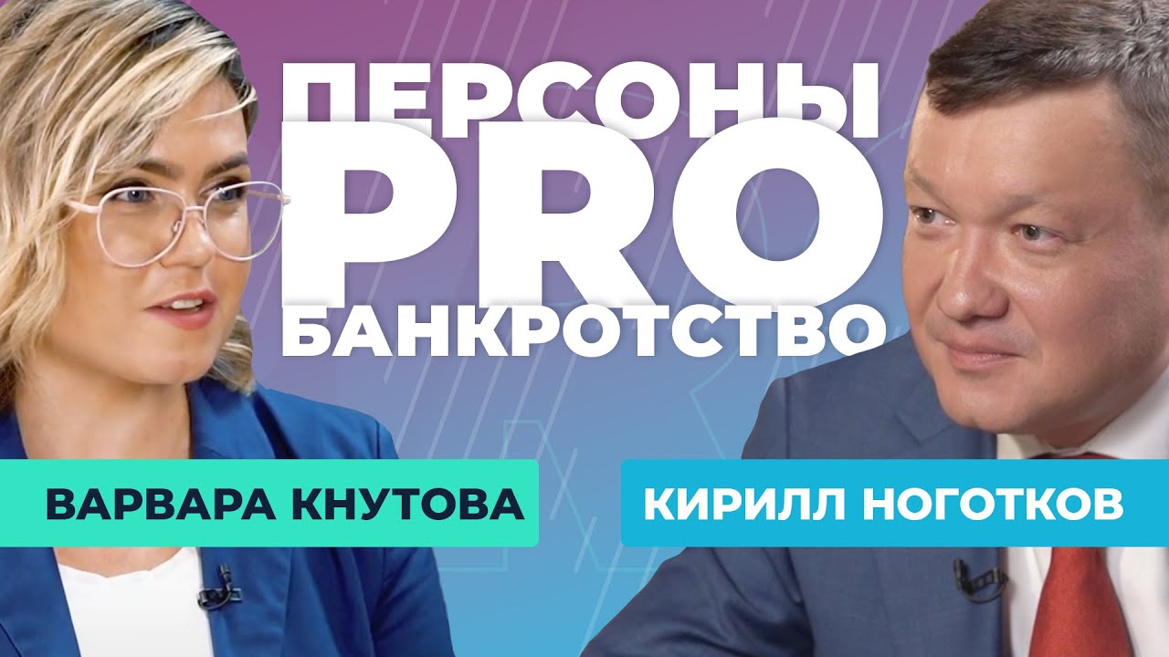 Персоны PRO банкротство: Кирилл Ноготков