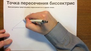 Точка пересечения биссектрис треугольника #52