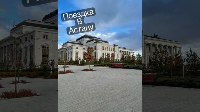 Поездка в Астану.  #поездка #путешествия #Астана