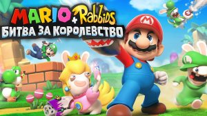 КРОЛИКИ В МАРИО!? / Mario + Rabbids® Битва За Королевство #1.