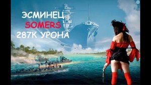 ЭСМИНЕЦ SOMERS 287К Урона! Мир кораблей World of Warships
