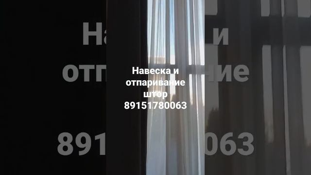 Повесить шторы и отпарить