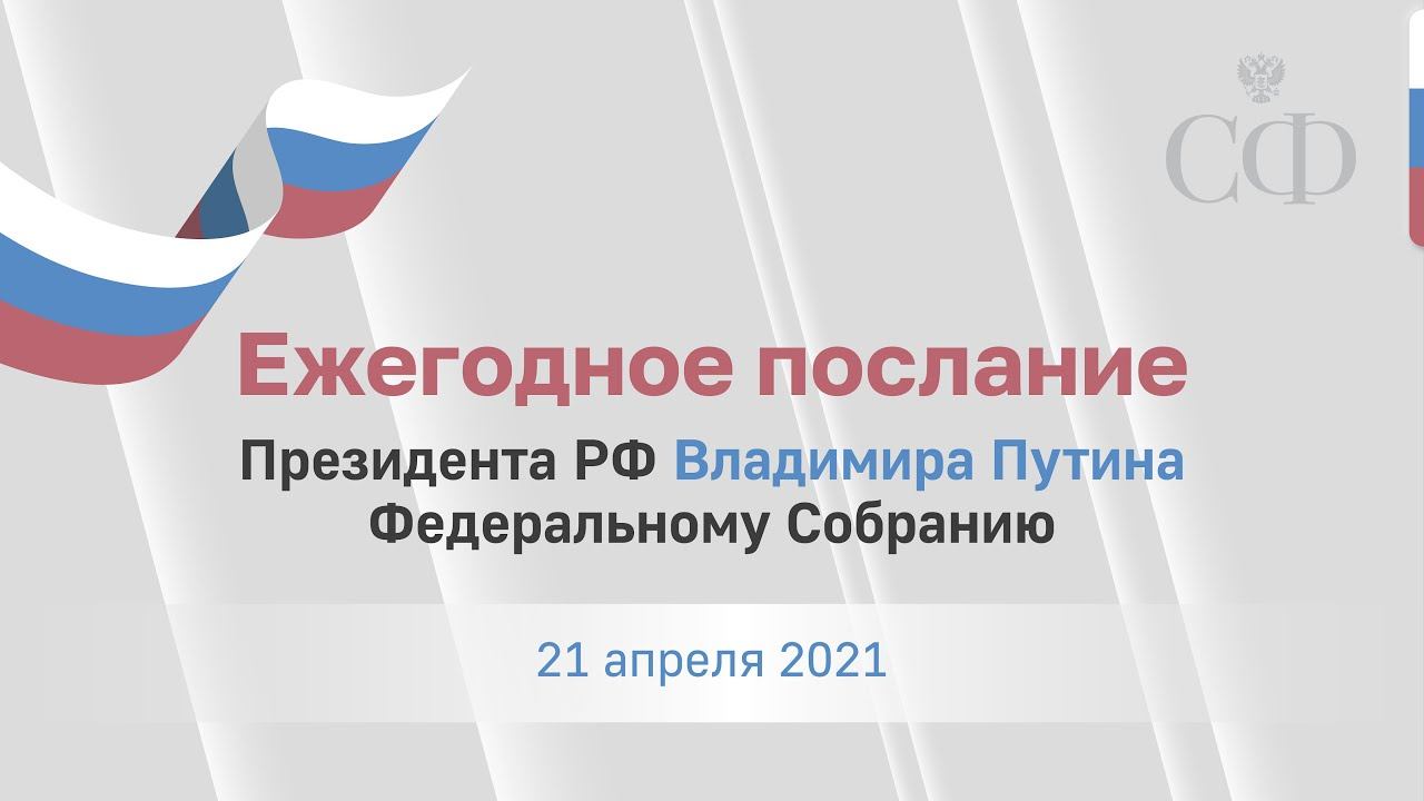 Ежегодное Послание Президента РФ Владимира Путина Федеральному Собранию смотреть онлайн
