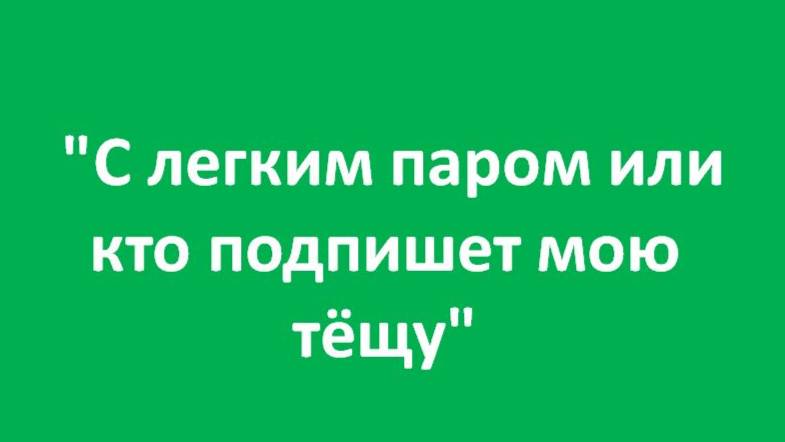 Фильм Гагика Егиазаряна "С легким паром или кто подпишет мою тёщу"